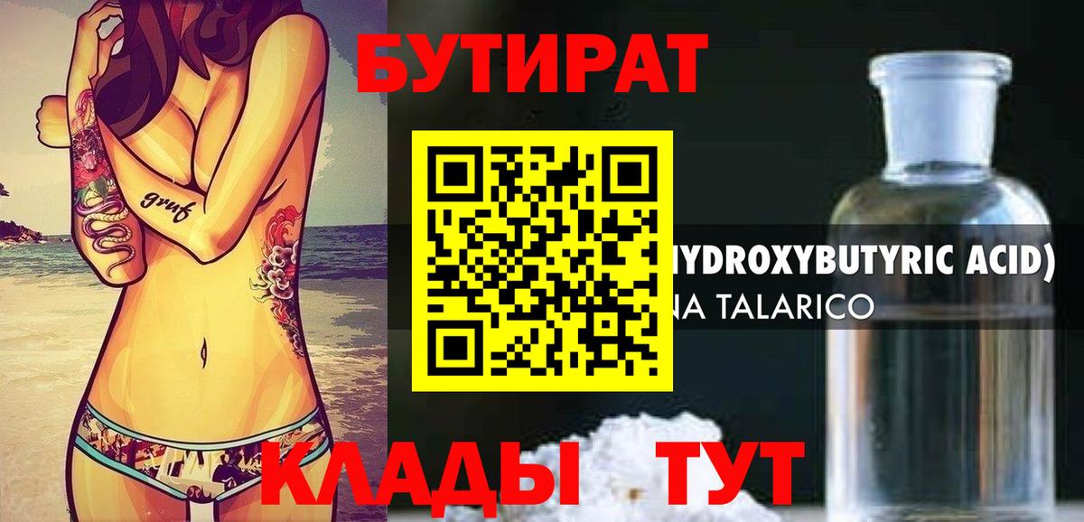 БУТИРАТ бутик Энгельс