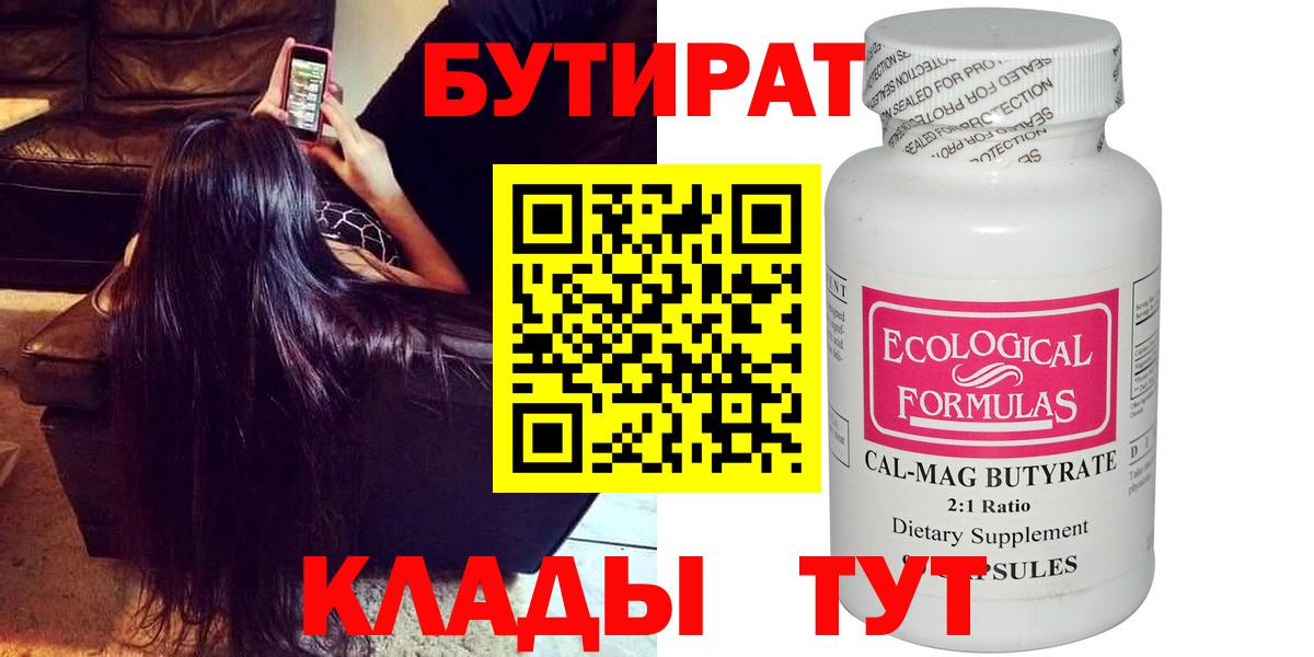 Энгельс  БУТИРАТ бутик  Бутират  Вход с VPN 